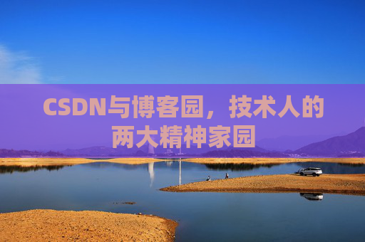 CSDN与博客园，技术人的两大精神家园