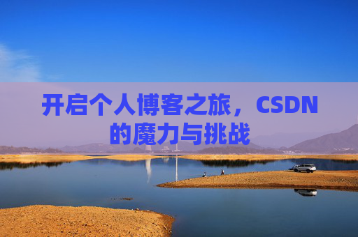 开启个人博客之旅，CSDN的魔力与挑战