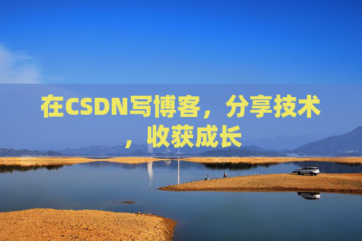 在CSDN写博客，分享技术，收获成长