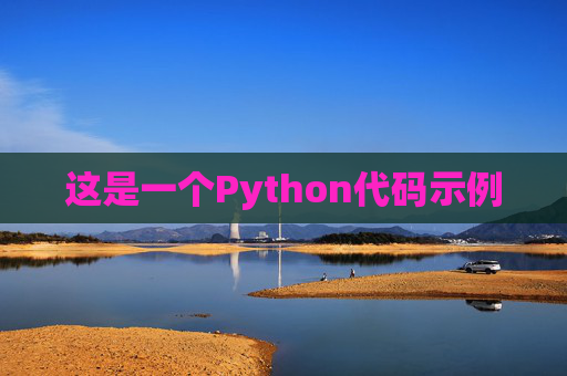 这是一个Python代码示例